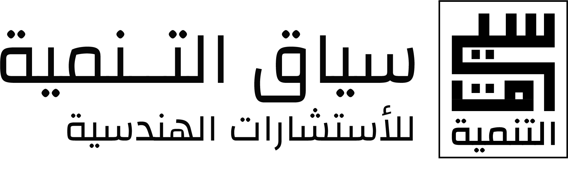 سياق التنمية
